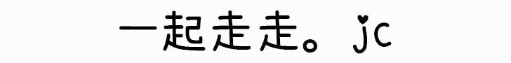 一起走走。jc